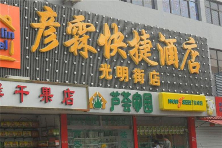 彦霖酒店